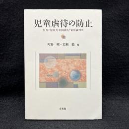 児童虐待の防止 = Acting Against Child Abuse 「in Japan」 : 児童と家庭, 児童相談所と家庭裁判所