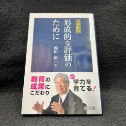 形成的な評価のために