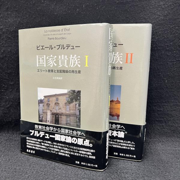 国家貴族 : エリート教育と支配階級の再生産1&2 国家貴族 エリート教育と支配階級の再生産 1.2 揃(ピエール