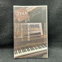  ＜ユリイカ＞  特集・現代ピアニスト列伝 : アルゲリッチ、内田光子、ブーニン、ポゴレリチ、辻井伸行--鍵盤と指先の肖像