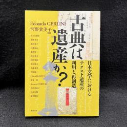 古典は遺産か? 日本文学におけるテクスト遺産の利用と再創造　アジア遊学 261