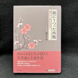 鏡にうつった西鶴: 翻訳から新たな読みへ