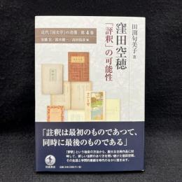 窪田空穂 : 「評釈」の可能性 ＜近代「国文学」の肖像＞