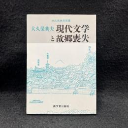 現代文学と故郷喪失 ＜大久保典夫双書＞