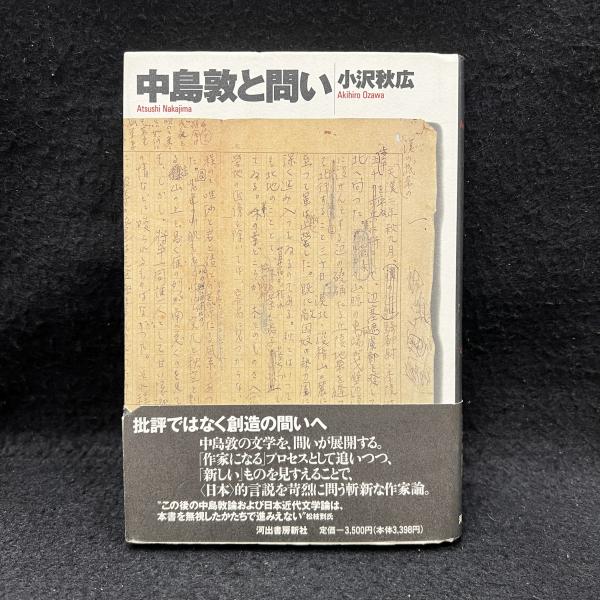 口豪奢 中島敦と問い(小沢秋広 古本、中古本、古書籍の通販は / 著) 文学・小説