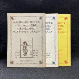 地獄第七界に君臨する大王は地上に顕現し人体宇宙の中枢に大洪水を齎すであろうか 　創刊号/第2号/廃刊号
