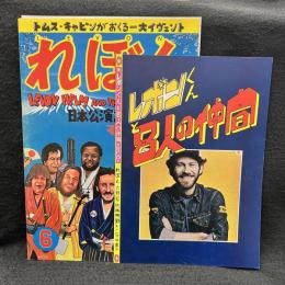 れぼん　日本公演記念特別特大号　LEVON HELM and THE RCO ALL STARS