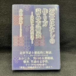 近世はなしの作り方読み方研究―はなしの指南書