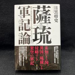 薩琉軍記論: 架空の琉球侵略物語はなぜ必要とされたのか