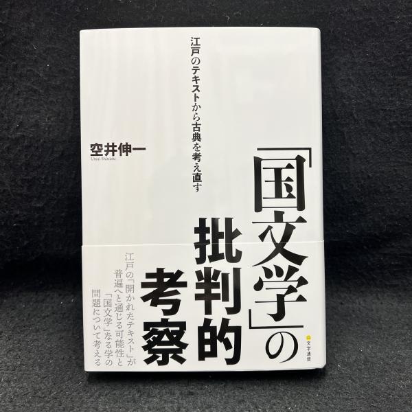 伸一)　古本、中古本、古書籍の通販は「日本の古本屋」　国文学」の批判的考察:　日本の古本屋　江戸のテキストから古典を考え直す(空井　丸三文庫