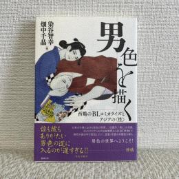 男色を描く　　西鶴のBL　コミカライズとアジアの〈性〉
