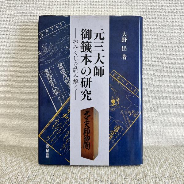 【中古】 ＯＤ＞元三大師御籤本の研究 おみくじを読み解く ＯＤ版/思文閣出版/大野出 中古】 元三大師御籤本の研究 おみくじを読み解く/思文閣出版/大野出
