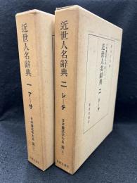 近世人名辞典　一、二　日本書誌学大系36（1.2）