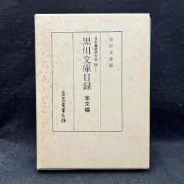 黒川文庫目録　本文編　日本書誌学大系86（1）