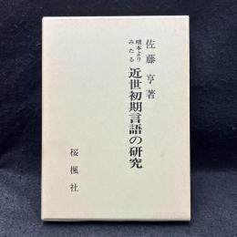 咄本よりみたる近世初期言語の研究