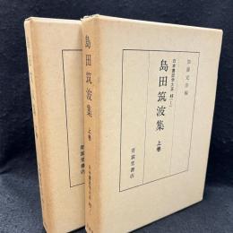 島田筑波集　上下巻　日本書誌学大系49（1.2）