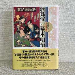 歌舞伎の幕末・明治 : 小芝居の時代