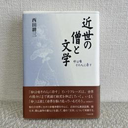 近世の僧と文学　妙は唯その人に存す