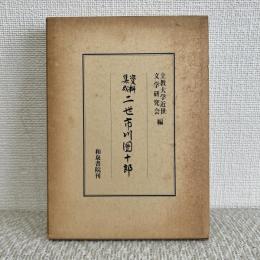 資料集成二世市川団十郎