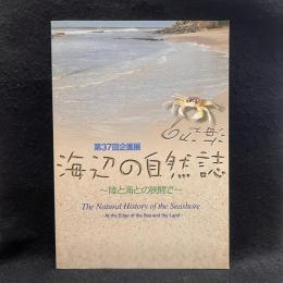 【図録】海辺の自然誌　陸と海との狭間で