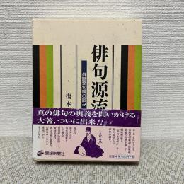 俳句源流考 : 俳諧発句論の試み