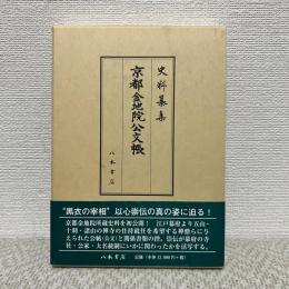 史料纂集　京都金地院公文帳