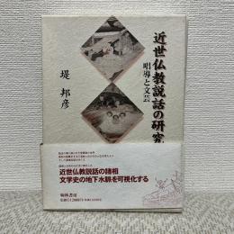 近世仏教説話の研究 : 唱導と文芸