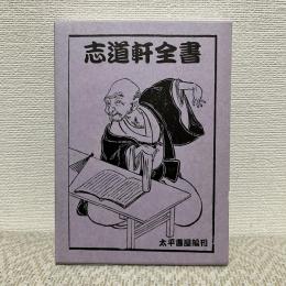 志道軒全書