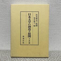 日本文学の創造と展開　古典篇
