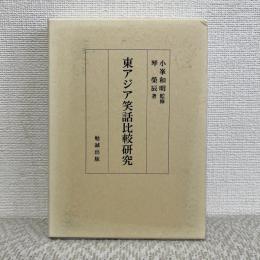 東アジア笑話比較研究