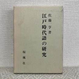 江戸時代語の研究