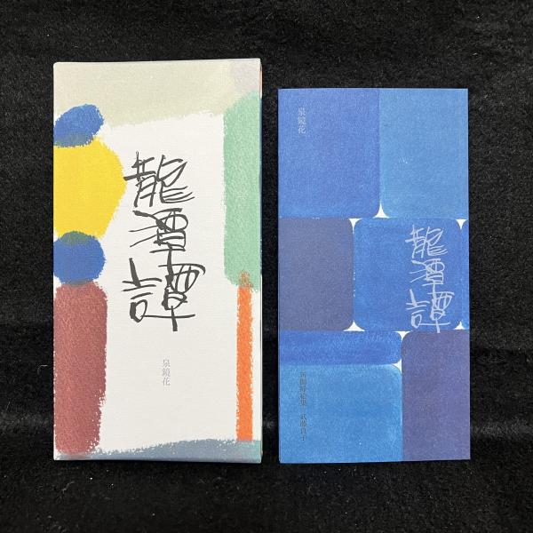 銀鈴集 泉鏡花 明治44年 隆文館 函なし 【公式通販】