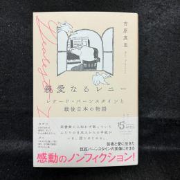 親愛なるレニー: レナード・バーンスタインと戦後日本の物語