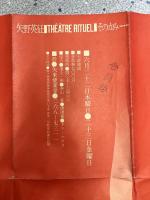 舞踊公演　ポスター型会員券　[矢野英征　THEATRE RITUEL そのかみ]