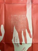 舞踊公演　ポスター型会員券　[矢野英征　THEATRE RITUEL そのかみ]