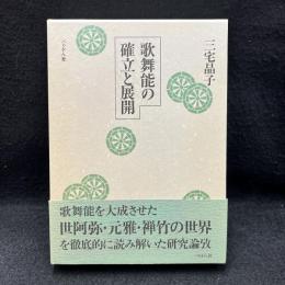 歌舞能の確立と展開