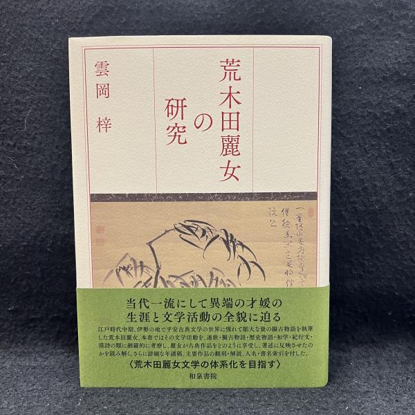 【中古】荒木田麗女の研究 荒木田麗女の研究(雲岡梓) / 古本、中古本、古書籍の通販は「日本の