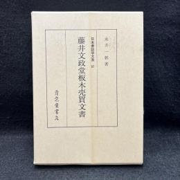 藤井文政堂板木売買文書　日本書誌学大系　97