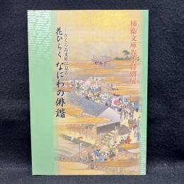 さくらゐ文庫に見る　　花ひらくなにわの俳諧