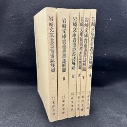 岩崎文庫貴重書書誌解題　1 - 6