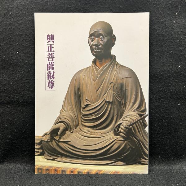 興正菩薩叡尊(奈良国立博物館 編) / 古本、中古本、古書籍の通販は