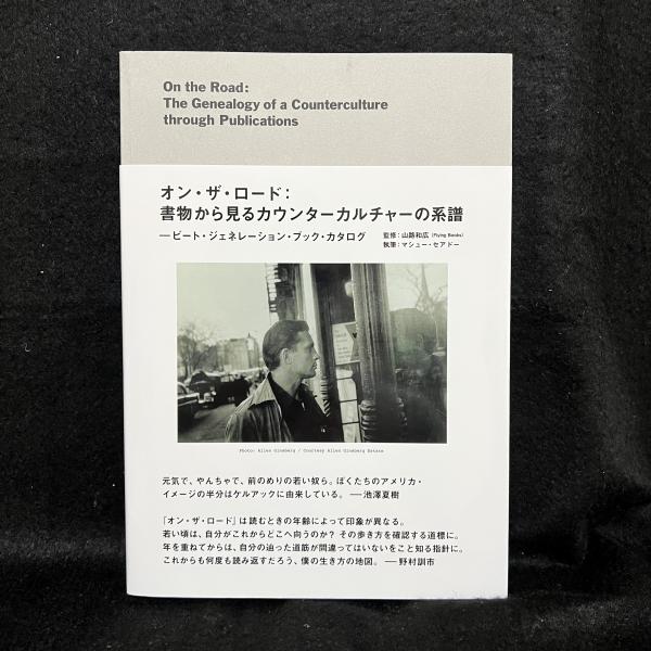 オン・ザ・ロード:書物から見るカウンターカルチャーの系譜 ビート