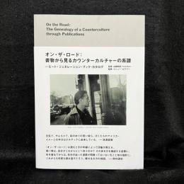 オン・ザ・ロード:書物から見るカウンターカルチャーの系譜 ビート