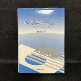 日米文化のはざまに生きて