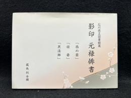 石川県立図書館蔵　影印元禄俳書　「茜の雲」　「袿姿」「其法師」　　