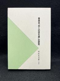 曽根本「おくのほそ道」の研究