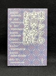 東アジアの古典文学における笑話