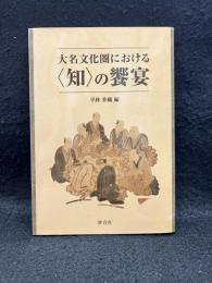 大名文化圏における〈知〉の饗宴