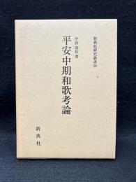 平安中期和歌考論　新典社研究叢書 56