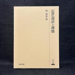 近世説話と禅僧 ＜研究叢書 235＞